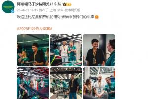 登录入口-梦幻联动！F1沙特大奖赛，菲尔米诺和法比尼奥参观阿斯顿马丁P房