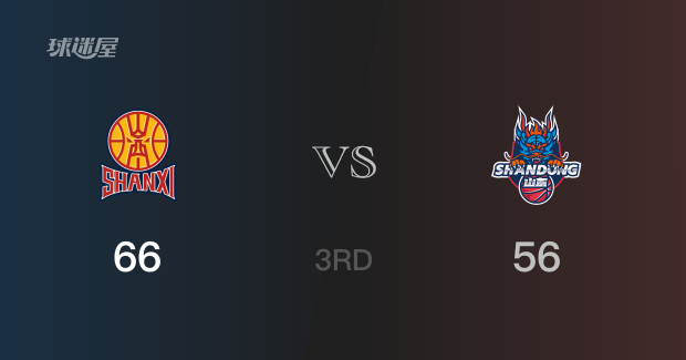 山西三节领先山东，张宁得到18分，刘毅得到14分