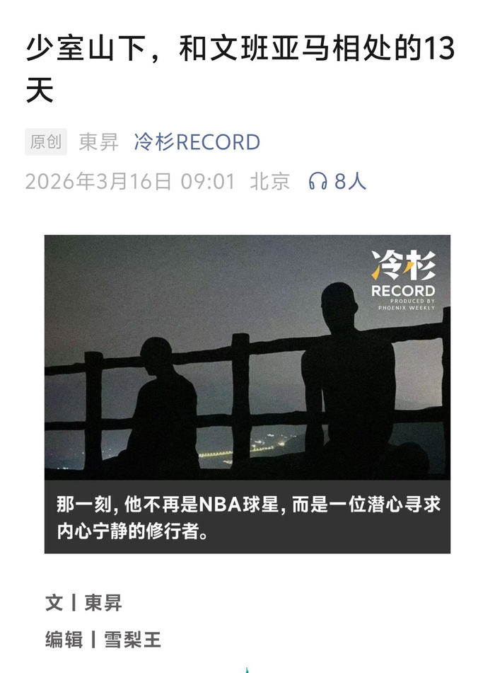 全站官方平台-文班亚马少林寺故事引关注|NBA|nba|媒体_新浪体育_新浪新闻